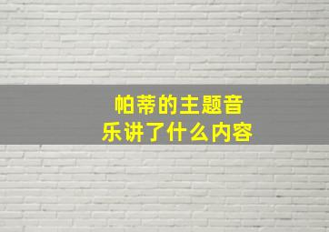 帕蒂的主题音乐讲了什么内容