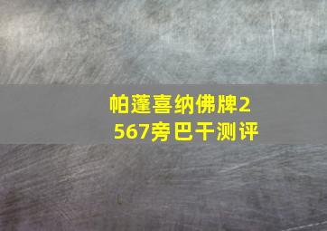 帕蓬喜纳佛牌2567旁巴干测评