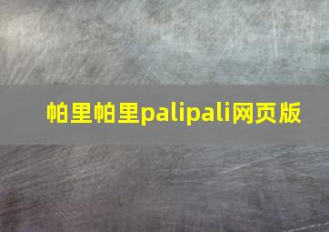 帕里帕里palipali网页版