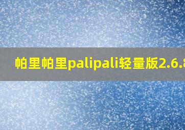 帕里帕里palipali轻量版2.6.8