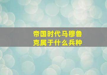 帝国时代马穆鲁克属于什么兵种