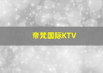 帝梵国际KTV