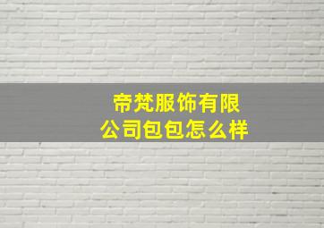 帝梵服饰有限公司包包怎么样