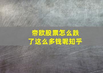 帝欧股票怎么跌了这么多钱呢知乎