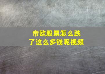 帝欧股票怎么跌了这么多钱呢视频