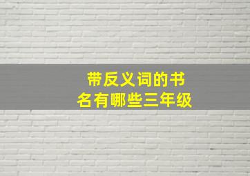 带反义词的书名有哪些三年级