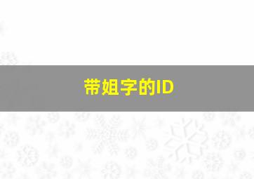 带姐字的ID