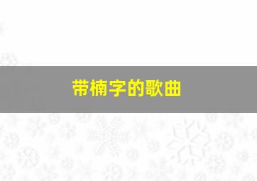 带楠字的歌曲