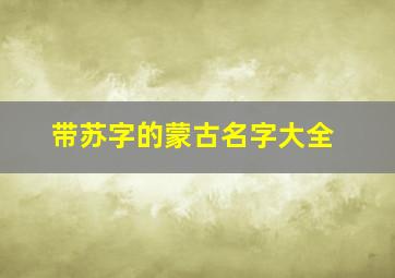 带苏字的蒙古名字大全