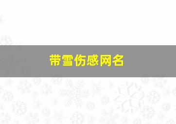 带雪伤感网名