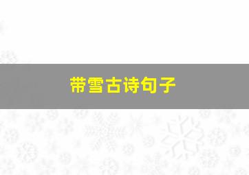 带雪古诗句子