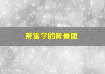 带雪字的背景图