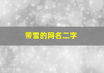 带雪的网名二字