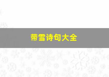 带雪诗句大全