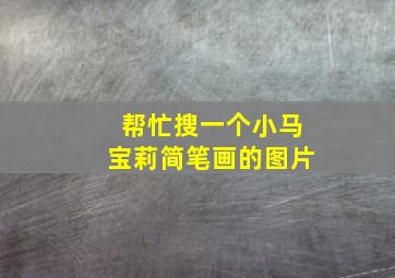 帮忙搜一个小马宝莉简笔画的图片