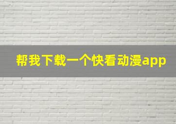 帮我下载一个快看动漫app