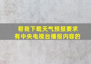 帮我下载天气预报要求有中央电视台播报内容的