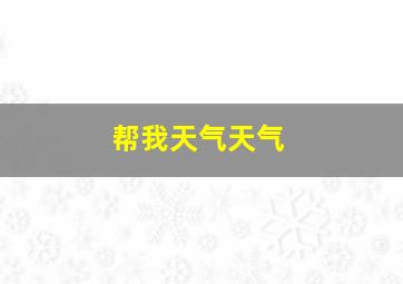 帮我天气天气