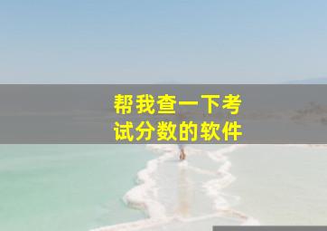 帮我查一下考试分数的软件