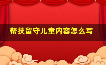 帮扶留守儿童内容怎么写