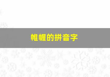 帷幄的拼音字