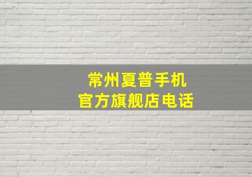 常州夏普手机官方旗舰店电话