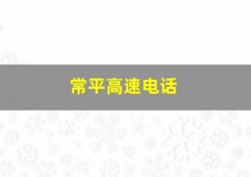 常平高速电话