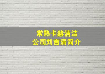 常熟卡赫清洁公司刘吉清简介