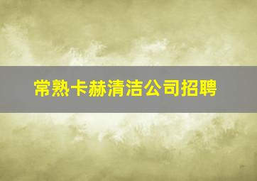 常熟卡赫清洁公司招聘