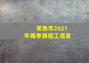 常熟市2021年梅李镇招工信息