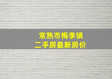 常熟市梅李镇二手房最新房价