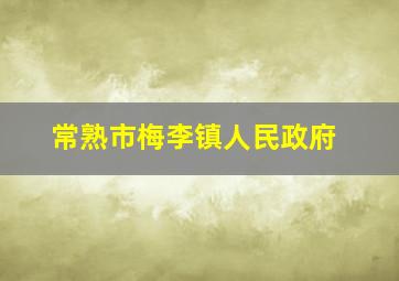 常熟市梅李镇人民政府