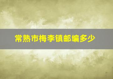 常熟市梅李镇邮编多少