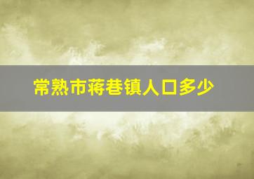 常熟市蒋巷镇人口多少