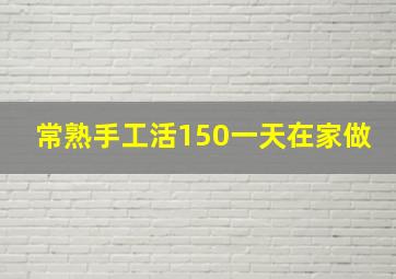 常熟手工活150一天在家做