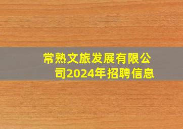 常熟文旅发展有限公司2024年招聘信息