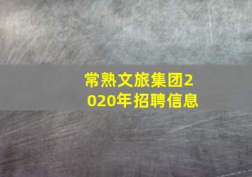 常熟文旅集团2020年招聘信息