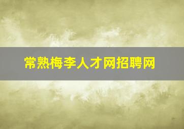 常熟梅李人才网招聘网