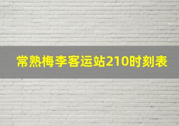 常熟梅李客运站210时刻表