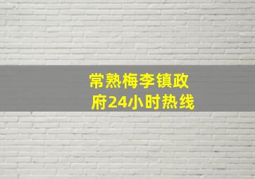 常熟梅李镇政府24小时热线