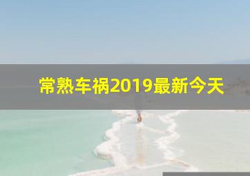 常熟车祸2019最新今天