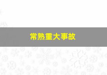 常熟重大事故