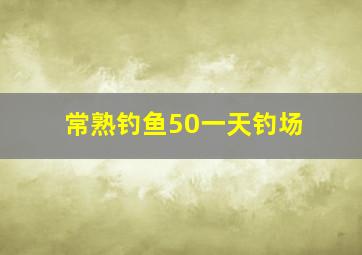 常熟钓鱼50一天钓场