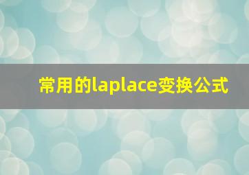 常用的laplace变换公式