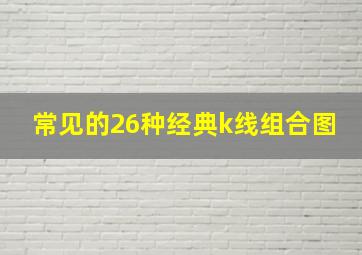 常见的26种经典k线组合图