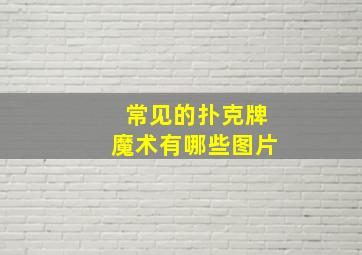 常见的扑克牌魔术有哪些图片