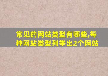 常见的网站类型有哪些,每种网站类型列举出2个网站