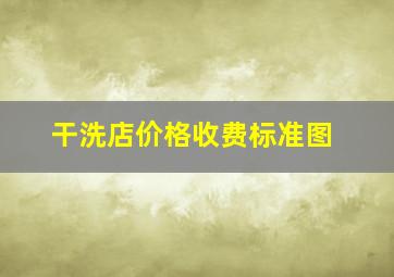 干洗店价格收费标准图