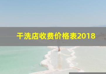 干洗店收费价格表2018