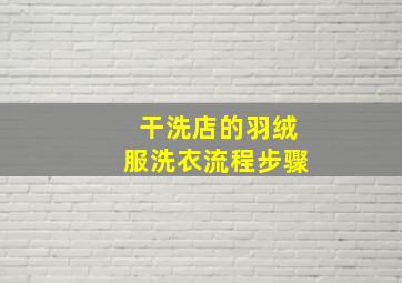 干洗店的羽绒服洗衣流程步骤